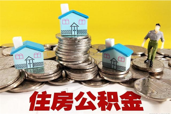 鸡西离职了公积金什么时候能取（离职后住房公积金啥时候能取出来）